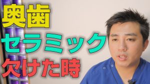 奥歯のセラミックが欠けた場合の対処方法【大阪市都島区の歯医者 アスヒカル歯科】